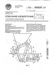 Лесопосадочная машина (патент 1808259)