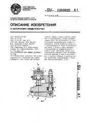 Устройство для зажима подвижного узла (патент 1283020)