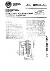 Датчик контроля герметичности изделий с упругой оболочкой (патент 1569636)