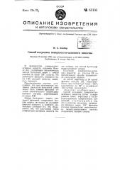 Способ получения поверхностно-активного вещества (патент 63101)