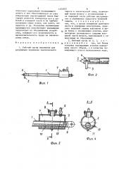 Рабочий орган механизма для разрушения перемычек пекококсового пирога в пекококсовой печи (патент 1454825)
