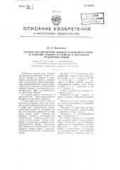 Станок для обработки концов рудничных стоек и заделки замков в стойках и верх яках рудничной крепи (патент 96655)