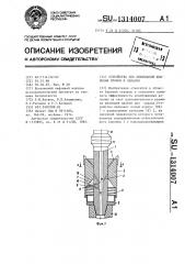 Устройство для ликвидации шламовых пробок и завалов (патент 1314007)