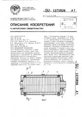 Барабанный холодильник (патент 1375926)