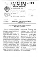 Устройство управления и питания оптических квантовых генераторов (патент 318113)