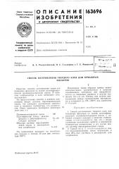 Способ изготовления твердого клея для бумажныхфилбтров (патент 163696)