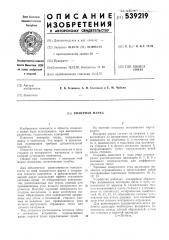 Визирная марка (патент 539219)