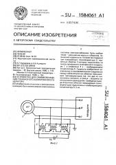 Устройство для самовозбуждения трехфазного асинхронного генератора (патент 1584061)