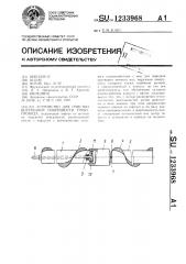 Устройство для очистки внутренней поверхности трубопровода (патент 1233968)