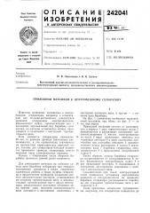 Приводной механизм к центробежному сепаратору (патент 242041)