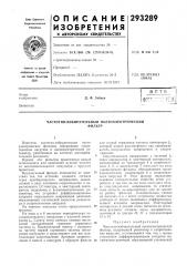 Частотно-избирательный пьезоэлектрическийфильтр (патент 293289)