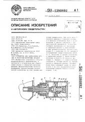 Устройство для запрессовки втулок в отверстия корпусных деталей (патент 1380892)