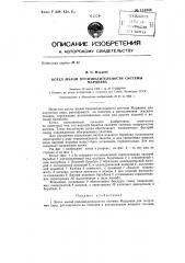 Котел малой производительности системы мардиева (патент 151348)