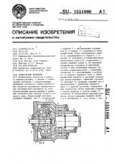 Планетарный механизм (патент 1551898)