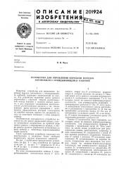 Устройство для управления коробкой передач автомобиля с откидывающейся кабиной (патент 201924)
