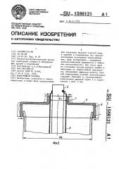 Водогрейная колонка (патент 1580121)