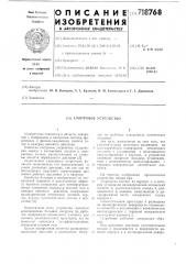 Смотровое устройство (патент 718768)