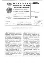 Устройство для глубокого очагового вне-сения жидких удобрений b почву (патент 835334)