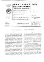 Патент ссср  179728 (патент 179728)