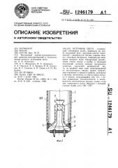 Источник света (патент 1246179)