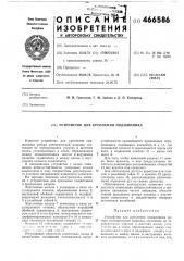 Устройство для крепления подшипника (патент 466586)