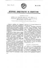 Прибор для измерения кривизны труб, валов и т.п. (патент 34765)