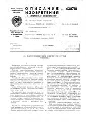 Многопозиционная электроконтактная установка (патент 438718)