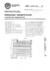 Кристаллизатор для непрерывного горизонтального литья металлов и сплавов (патент 1109244)