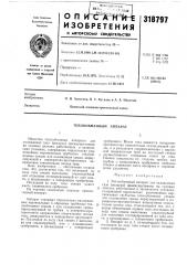 Теплообменный аппарат (патент 318797)