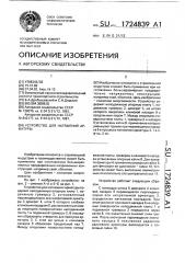 Устройство для натяжения арматуры (патент 1724839)