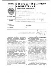 Пульсационный реактор (патент 676309)