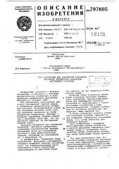Устройство для управления воздушнойзаслонкой карбюратора двигателя внут-реннего сгорания (патент 797605)