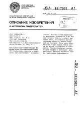 Способ подготовки образцов животной ткани для микроскопирования (патент 1317307)