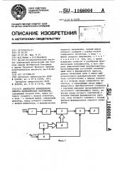 Анализатор комплексного спектра периодических напряжений (патент 1166004)