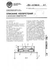 Грузозахватное устройство (патент 1276610)