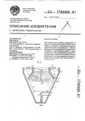 Песколовка (патент 1742426)