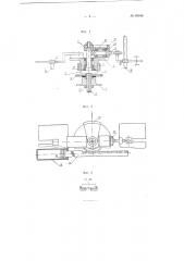 Приспособление к сварочной машине для перестановки стеклянных полу блоков с формующей машины (патент 99948)