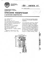Устройство для намотки катушек статоров с образованием межполюсных соединений (патент 1467676)
