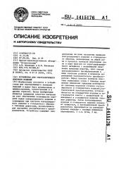 Устройство для ультразвукового контроля изделий (патент 1415176)