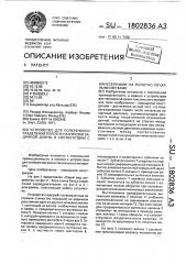 Устройство для поперечного разделения полотна на отрезки заданной длины в соответствии с нанесенными на полотно печатными метками (патент 1802836)