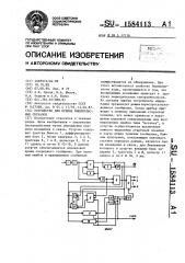 Устройство для приема биимпульсных сигналов (патент 1584113)