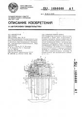 Шпиндельная бабка (патент 1484440)