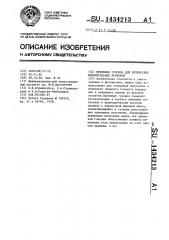 Приемная головка для оптических измерительных приборов (патент 1434213)