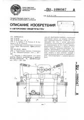 Формоукладчик (патент 1090567)