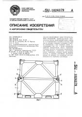 Контейнер для строительных изделий (патент 1024379)