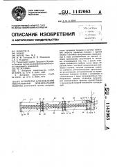 Устройство для вождения многоопорной дождевальной машины (патент 1142063)