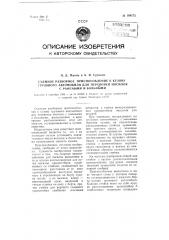 Съемное разборное приспособление к кузову грузового автомобиля для перевозки, носилок с ранеными и больными (патент 108175)