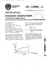 Способ изготовления интерференционного оптического фильтра (патент 1149200)