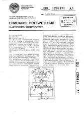 Устройство для регулирования натяжения материала при его многократной перемотке (патент 1298171)