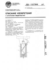 Устройство ввода ультразвуковых колебаний в жидкую среду (патент 1327994)
